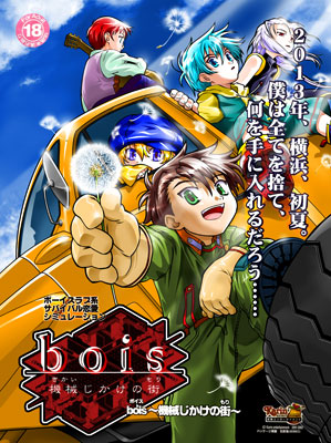 bois 〜機械じかけの街〜