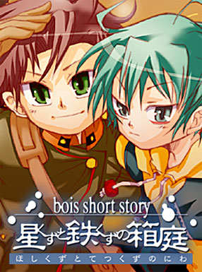 bois short story 星くずと鉄くずの箱庭